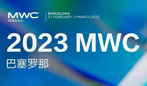 明日科技,將至已至 2023年世界移動通信大會三大看點(diǎn)