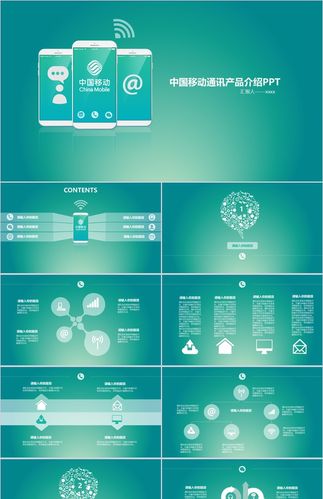 中國移動通訊產(chǎn)品介紹ppt模板
