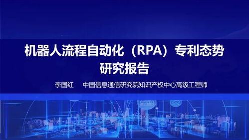 中國信通院知識產(chǎn)權(quán)中心發(fā)布 機器人流程自動化專利態(tài)勢報告